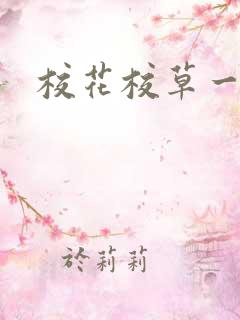 校花校草一起拽