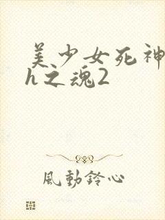 美少女死神还我h之魂2