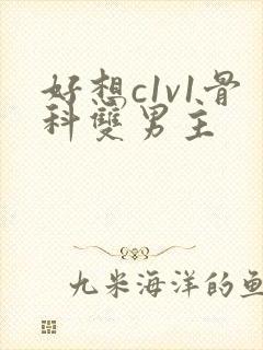 好想c1v1骨科双男主