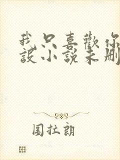 我只喜欢你的人设小说未删减