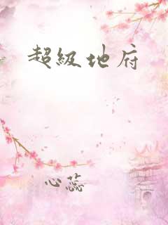 超级地府