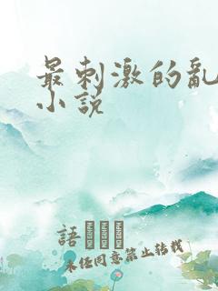 最刺激的乱l仑小说