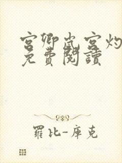 宫卿岚宫灼小说免费阅读