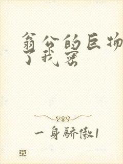 翁公的巨物挺进了我密