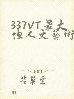 337VT最大但人文艺术西方