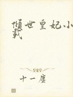 倾世皇妃小说下载