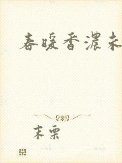 春暖香浓未删减