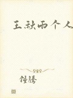 王秋雨个人资料