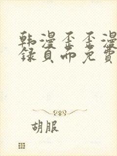 韩漫歪歪漫画登录页面免费漫画入口首页网页