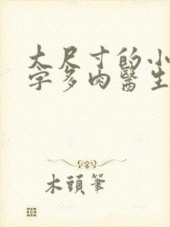 大尺寸的小黄说字多肉医生