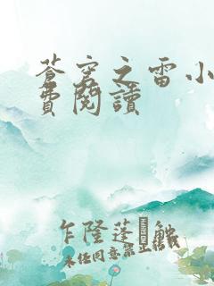 苍穹之雷小说免费阅读