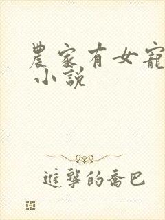 农家有女宠上天 小说