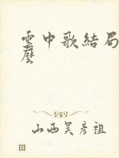 云中歌结局是什么