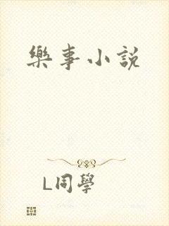 乐事小说