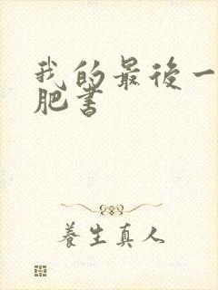 我的最后一本减肥书