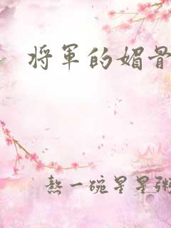 将军的媚骨外室