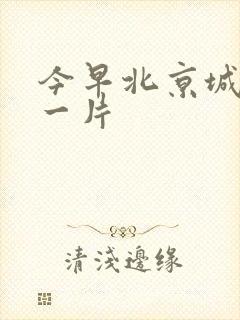 今早北京城哭声一片