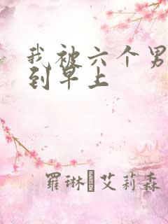 我被六个男人躁到早上