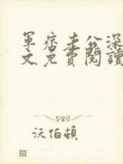 军痞老公深入宠文免费阅读