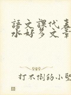 语文课代表你的水好多文章
