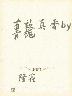 有效真香by酌青栀