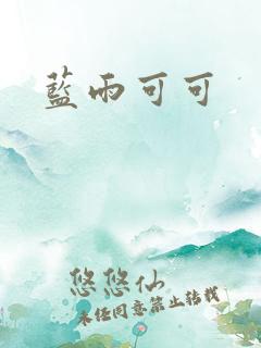 蓝雨可可