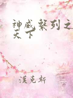神威系列之神威天下