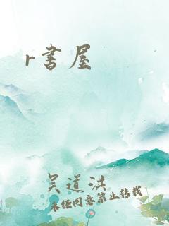 r书屋