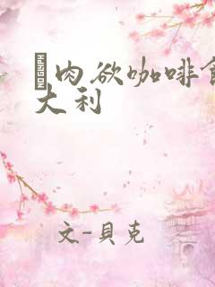 巜肉欲咖啡馆意大利