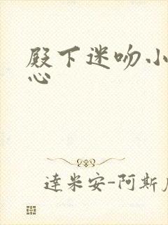 殿下迷吻小小甜心