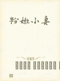 粉嫩小妻
