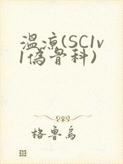温凉(SC1v1伪骨科)