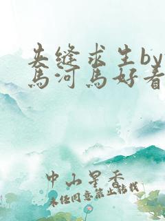 夹缝求生by河马河马好看吗