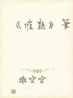 《催熟》笔趣阁