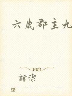 六岁郡主九千岁