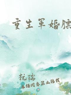 重生军婚膘悍妻