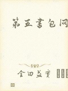 第五书包网