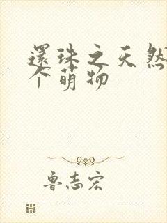 还珠之天然呆是个萌物