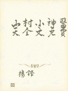 山村小神医张小天全文免费阅读免费