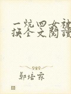 一炕四女被窝交换全文阅读