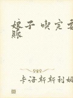 娘子 吃完要认账