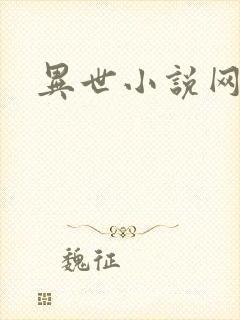 异世小说网