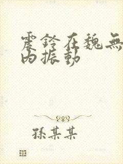 震铃在魏无羡体内振动