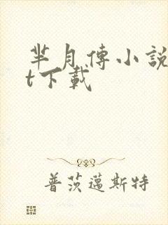 芈月传小说txt下载