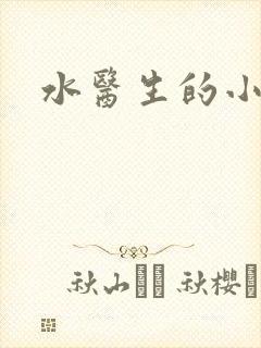 水医生的小狼狗