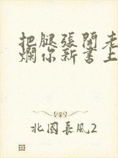 把腿张开老子臊烂你新书上架感言