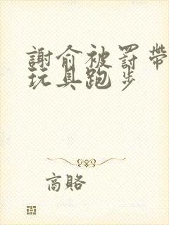 谢俞被罚带着小玩具跑步