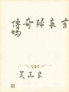 传奇归来有英雄吗