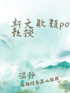 斯文败类po沈教授