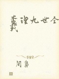 查理九世全集下载